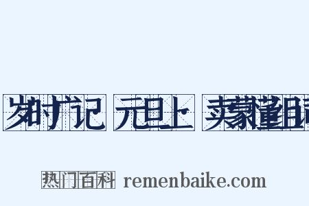 岁时广记·元旦上·卖蒙懂组词是什么意思的图片